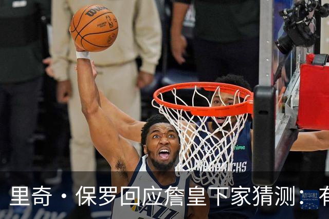 里奇·保罗回应詹皇下家猜测：有点耐心，这是他挣来的权利