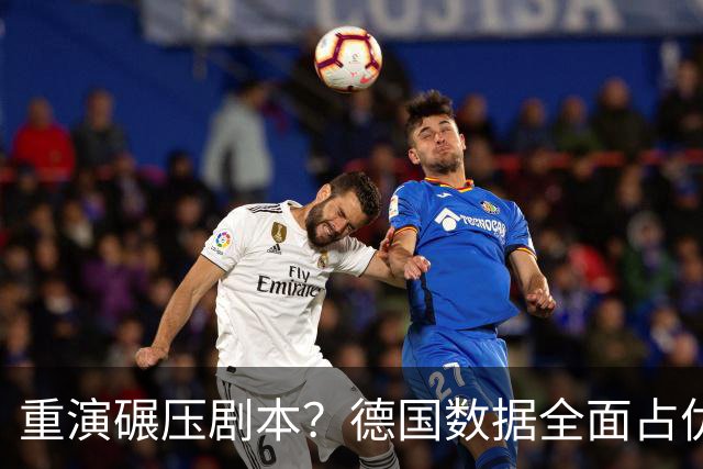 重演碾压剧本？德国数据全面占优抢占小组头名