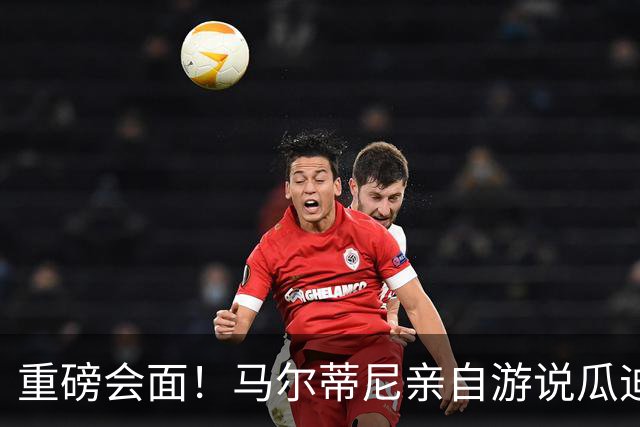 重磅会面！马尔蒂尼亲自游说瓜迪奥拉，有望出任意大利国家队主帅