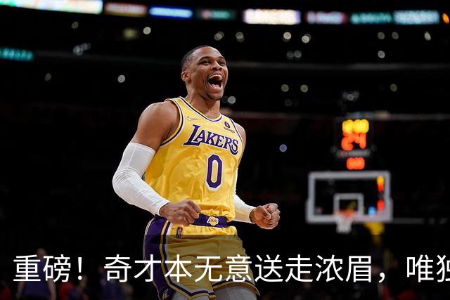 重磅！奇才本无意送走浓眉，唯独一种情况发生，才愿聆听勇士报价