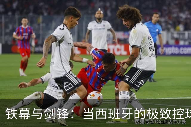 铁幕与剑锋：当西班牙的极致控球刺穿阿根廷的疲惫王座