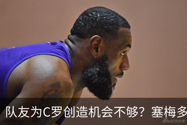 队友为C罗创造机会不够？塞梅多：我们都出局了，纠结这点没意义