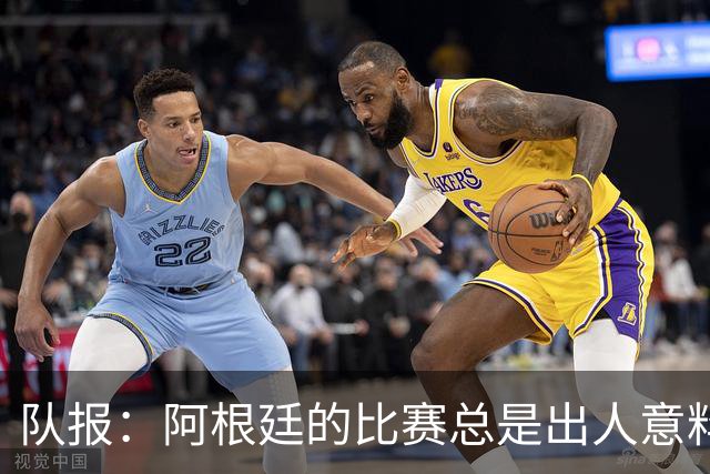 队报：阿根廷的比赛总是出人意料，卫冕冠军似乎收到了某种偏袒