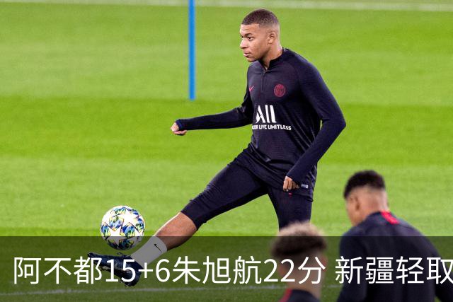 阿不都15+6朱旭航22分 新疆轻取广州夺5连胜