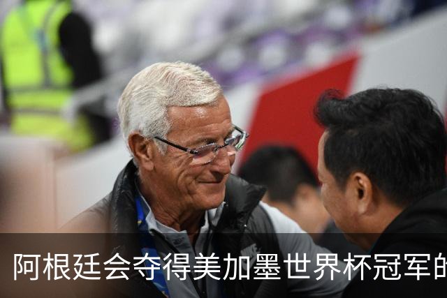 阿根廷会夺得美加墨世界杯冠军的几个理由