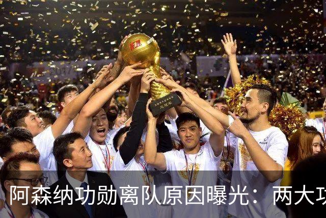 阿森纳功勋离队原因曝光：两大功勋接连离队，体系全面重组