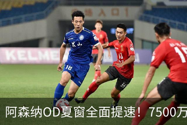阿森纳OD夏窗全面提速！7500万镑瞄准吉马良斯，孔萨转会陷2500万镑估值分歧