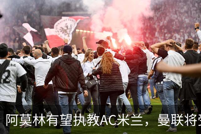 阿莫林有望执教AC米兰，曼联将受益！若其找到工作或可少给500万