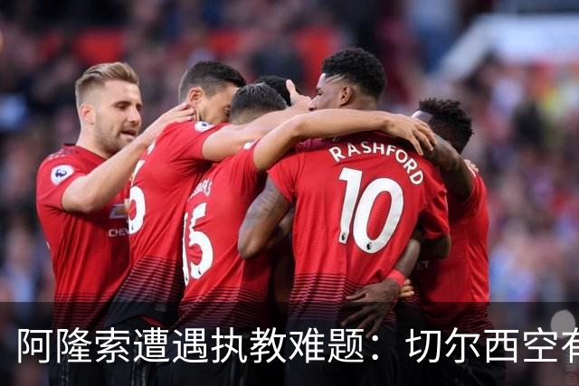 阿隆索遭遇执教难题：切尔西空有控球难换胜局，季前赛又输了