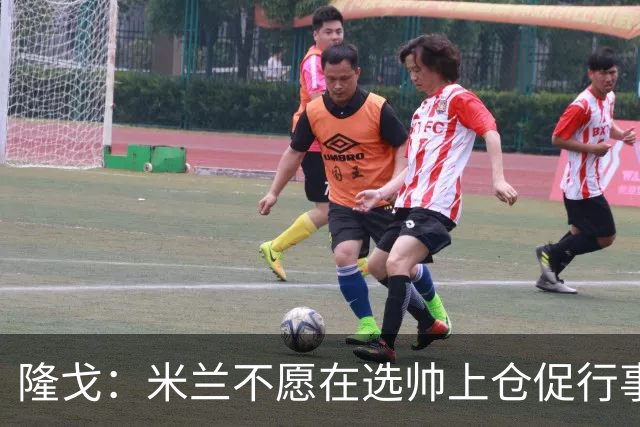 隆戈：米兰不愿在选帅上仓促行事，他们不太担心目前的情况