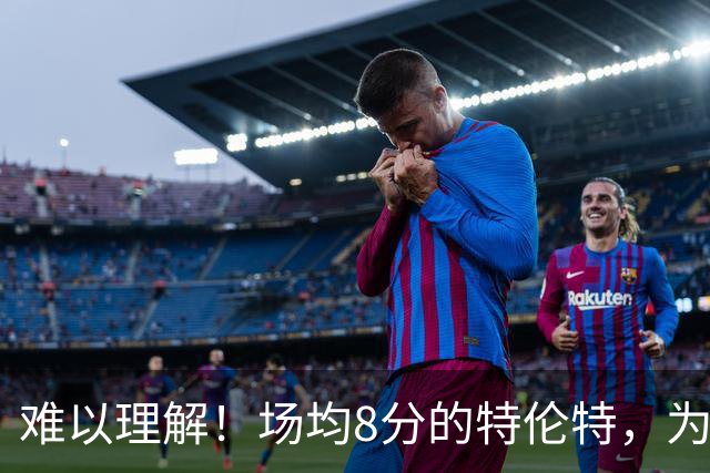 难以理解！场均8分的特伦特，为何能拿4年6400万？