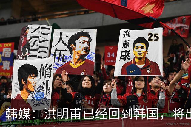 韩媒：洪明甫已经回到韩国，将出席针对其调查的听证会