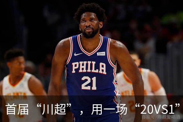 首届“川超”，用一场“20VS1”的压轴大戏收官