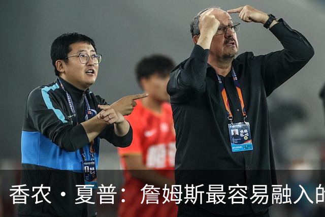 香农·夏普：詹姆斯最容易融入的球队是勇士 那里能拉开空间