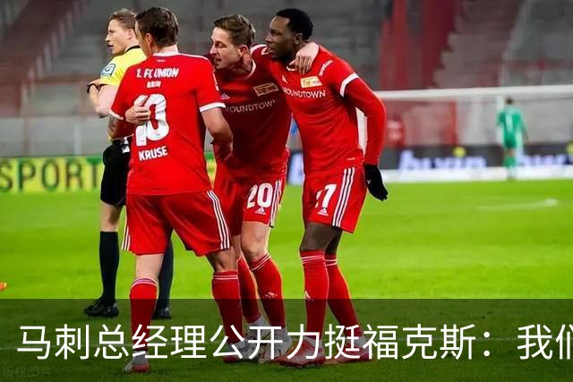 马刺总经理公开力挺福克斯：我们完全信任他，对他没有一丝动摇