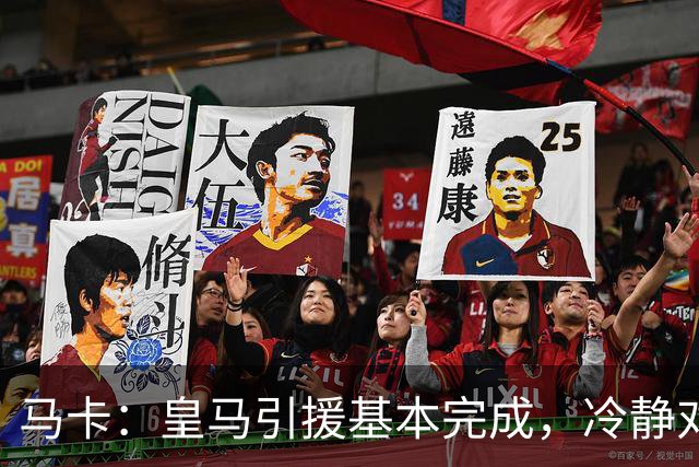 马卡：皇马引援基本完成，冷静对待罗德里、恩佐等人的转会
