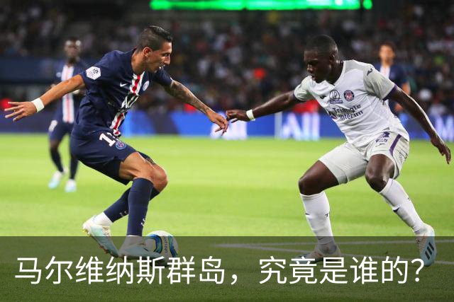 马尔维纳斯群岛，究竟是谁的？
