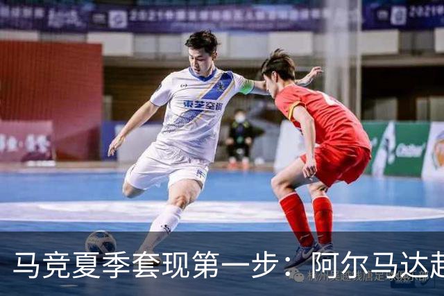 马竞夏季套现第一步：阿尔马达赴弗拉门戈，交易方案接近2700万欧元
