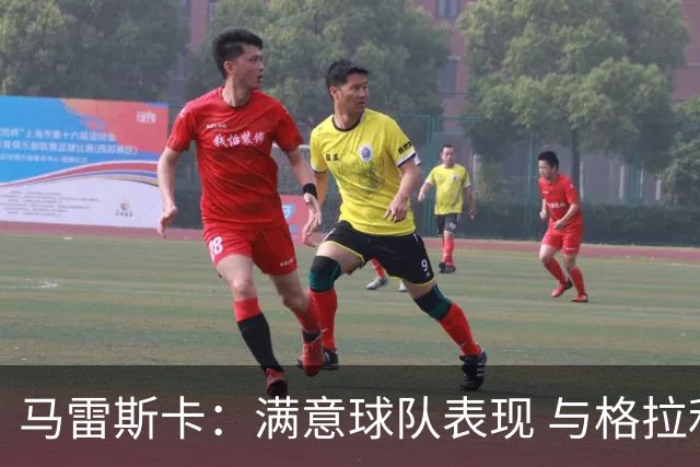 马雷斯卡：满意球队表现 与格拉利什暂无交流但他仍是曼城球员