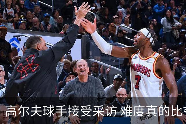 高尔夫球手接受采访 难度真的比夺冠还要高吗？