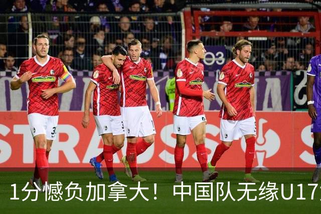 1分憾负加拿大！中国队无缘U17女篮世界杯4强