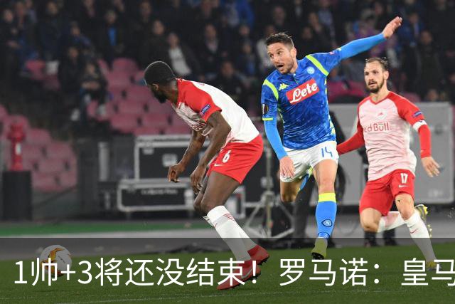 1帅+3将还没结束！罗马诺：皇马仍筹备更多新援，考虑恩佐+中后卫