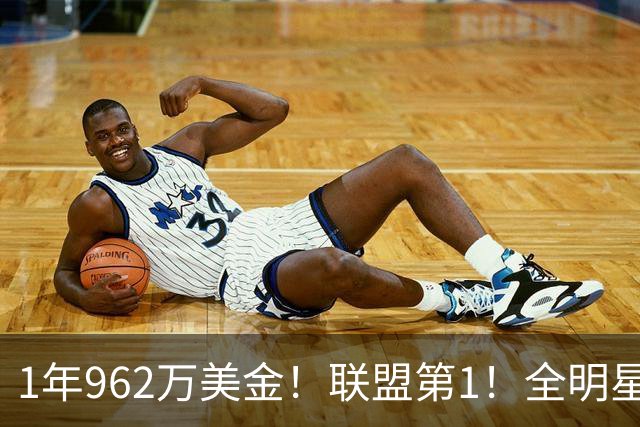 1年962万美金！联盟第1！全明星中锋有望创造历史
