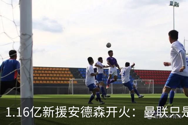 1.16亿新援安德森开火：曼联只是浪费时间，曼城才是曼彻斯特之王