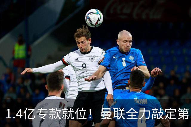 1.4亿专款就位！曼联全力敲定第三中场，放弃亿元巨星，务实引援路线浮出水面