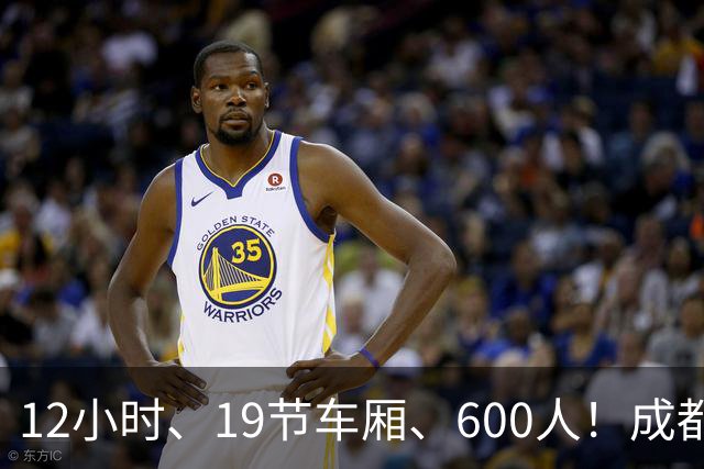 12小时、19节车厢、600人！成都蓉城首趟“球迷专列”今晚出发