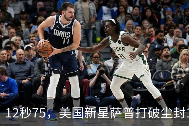 12秒75，美国新星萨普打破尘封14年110米栏世界纪录；此前纪录系梅里特2012年创造