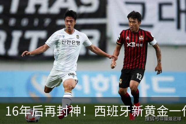 16年后再封神！西班牙新黄金一代，凭什么让青春不留悲歌