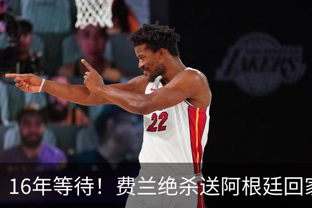16年等待！费兰绝杀送阿根廷回家，梅西泪洒赛场