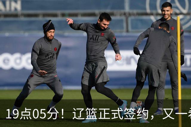 19点05分！辽篮正式签约，又一希望之星加盟，被誉为赵继伟接班人