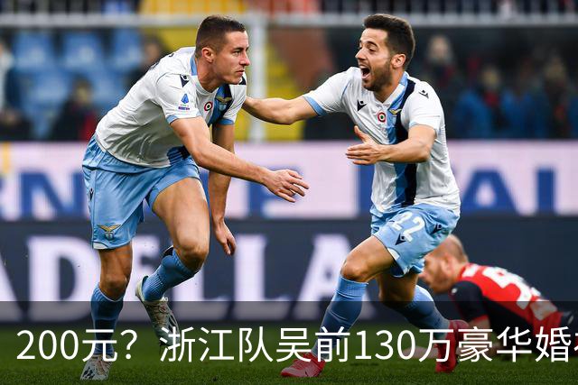 200元？浙江队吴前130万豪华婚礼，郭艾伦上礼200元？