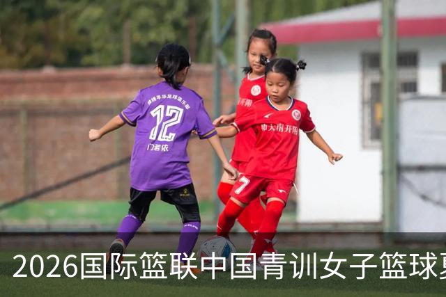 2026国际篮联中国青训女子篮球夏令营收官