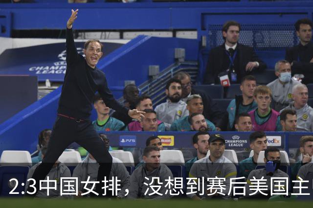 2:3中国女排，没想到赛后美国主帅盛赞一人:她击败了我们所有努力