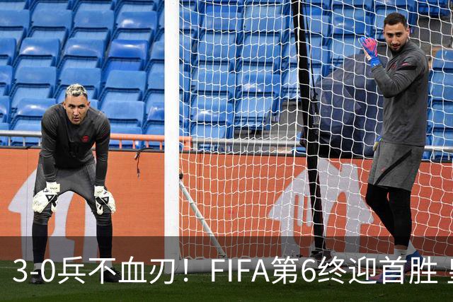 3-0兵不血刃！FIFA第6终迎首胜 皇马巨星独造3球 曼城锋霸梅开二度