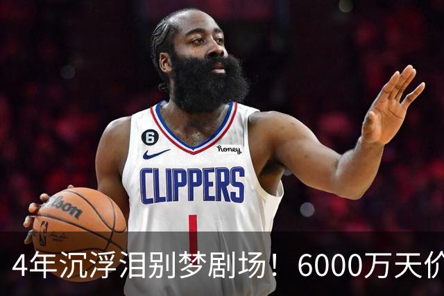4年沉浮泪别梦剧场！6000万天价引援成领袖，曼联这笔账亏了吗？