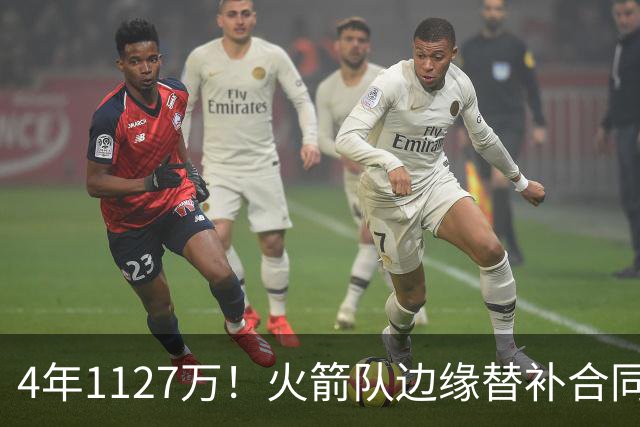 4年1127万！火箭队边缘替补合同转正，但有前提！或变交易添头
