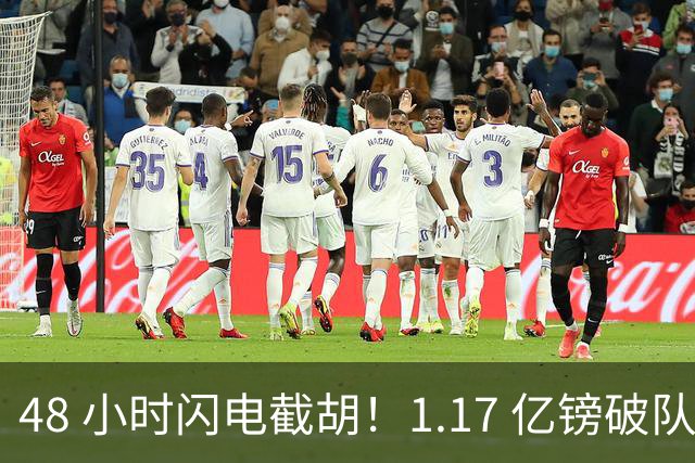 48 小时闪电截胡！1.17 亿镑破队史纪录，切尔西抢走阿森纳猎物