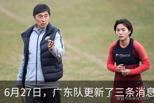 6月27日，广东队更新了三条消息：焦泊乔又申请转会，徐杰感到很突然