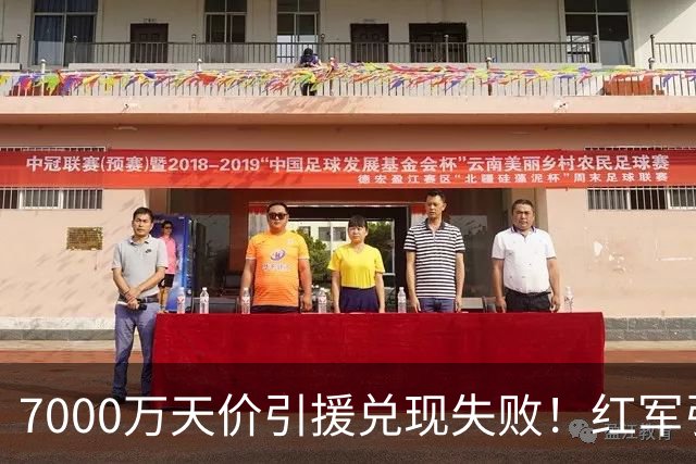 7000万天价引援兑现失败！红军引援规划失误，切尔西提前研判顺利避雷