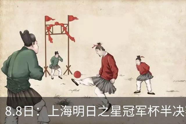 8.8日：上海明日之星冠军杯半决赛来啦！中国U-17男足对阵河床U-17男足转播计划出炉
