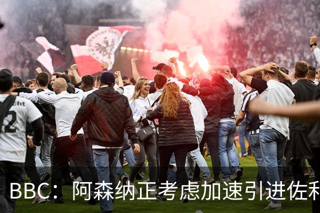 BBC：阿森纳正考虑加速引进佐利斯，贝尔塔积极运作并获塔帅点头