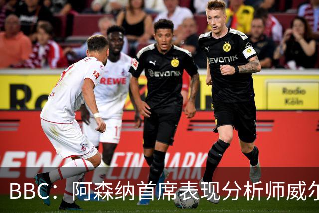 BBC：阿森纳首席表现分析师威尔逊将离队，有可能加盟尤文