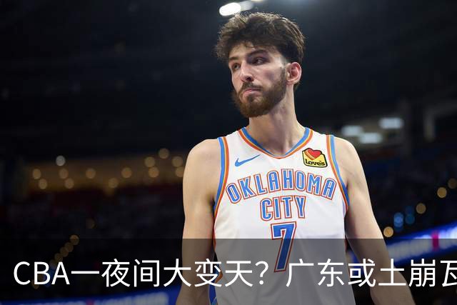 CBA一夜间大变天？广东或土崩瓦解彻底重建：杜锋下课朱芳雨走人？