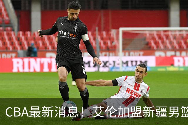 CBA最新消息！艾伦加盟新疆男篮，北京首钢拿下超级外援