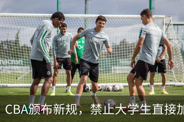 CBA颁布新规，禁止大学生直接加盟NBL！是否管得太宽了？