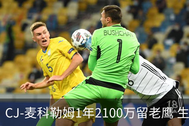 CJ-麦科勒姆1年2100万留老鹰 生涯总薪资突破3亿美元